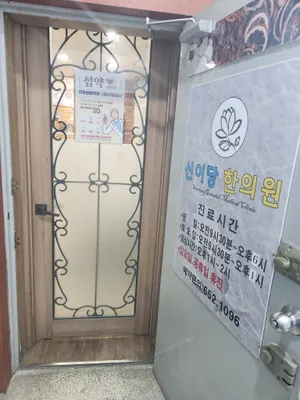 신이당한의원 사진 1 (업체가 네이버 플레이스에 올린 사진)
