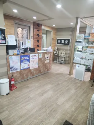 신이당한의원 사진 2 (업체가 네이버 플레이스에 올린 사진)