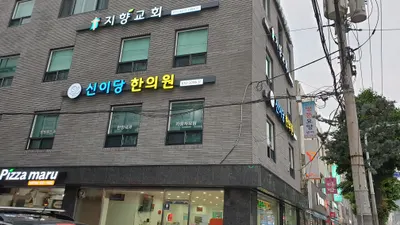 신이당한의원 사진 3 (업체가 네이버 플레이스에 올린 사진)