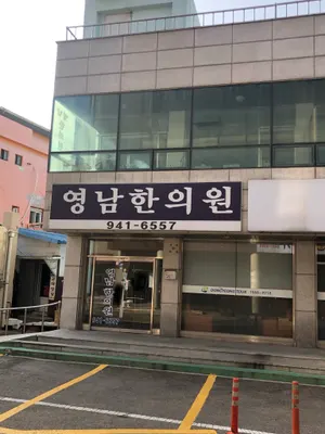 영남한의원 사진 1 (업체가 네이버 플레이스에 올린 사진)