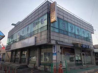 영남한의원 사진 2 (업체가 네이버 플레이스에 올린 사진)