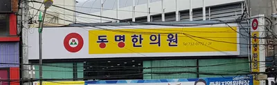 동명한의원 사진 1 (업체가 네이버 플레이스에 올린 사진)