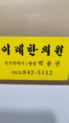 이레한의원 사진 1 (업체가 네이버 플레이스에 올린 사진)