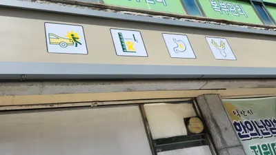 이레한의원 사진 3 (업체가 네이버 플레이스에 올린 사진)