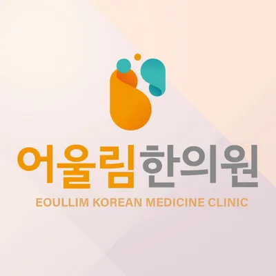 어울림한의원 사진 2 (업체가 네이버 플레이스에 올린 사진)