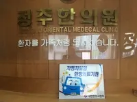 정주한의원 사진 1 (업체가 네이버 플레이스에 올린 사진)