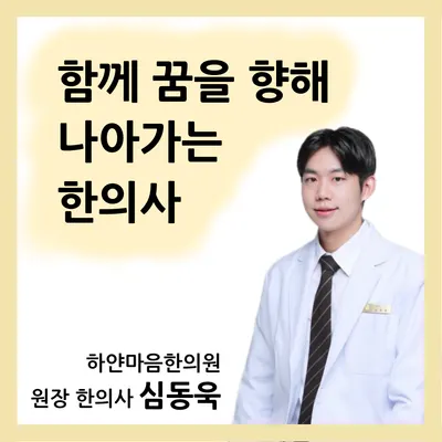 하얀마음한의원 사진 3 (업체가 네이버 플레이스에 올린 사진)