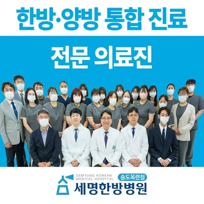 세명한방병원 사진 3 (업체가 네이버 플레이스에 올린 사진)