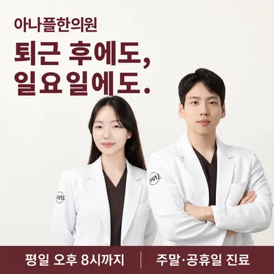 아나플한의원 사진 1 (업체가 네이버 플레이스에 올린 사진)