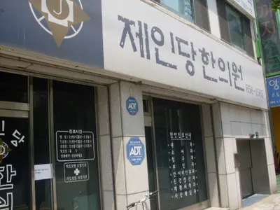 제인당한의원 사진 1 (업체가 네이버 플레이스에 올린 사진)