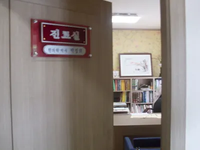 제인당한의원 사진 2 (업체가 네이버 플레이스에 올린 사진)