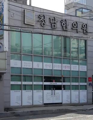 청담한의원 사진 1 (업체가 네이버 플레이스에 올린 사진)