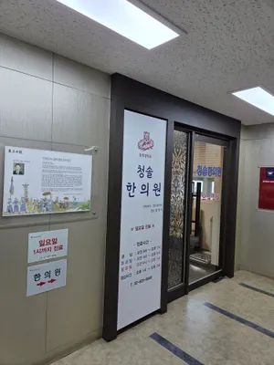 청솔한의원 사진 2 (업체가 네이버 플레이스에 올린 사진)