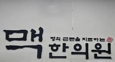 맥한의원 사진 1 (업체가 네이버 플레이스에 올린 사진)