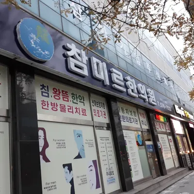 참미르한의원 사진 1 (업체가 네이버 플레이스에 올린 사진)