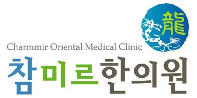 참미르한의원 사진 2 (업체가 네이버 플레이스에 올린 사진)