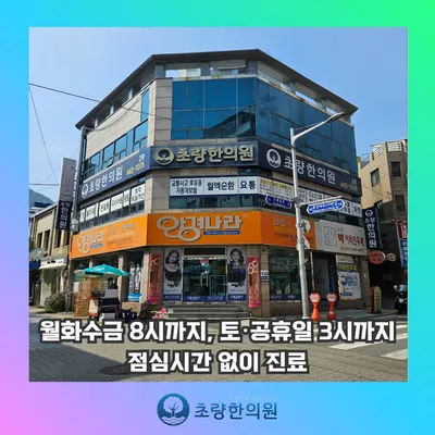 초량한의원 사진 1 (업체가 네이버 플레이스에 올린 사진)