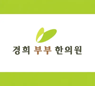 경희부부한의원 사진 1 (업체가 네이버 플레이스에 올린 사진)