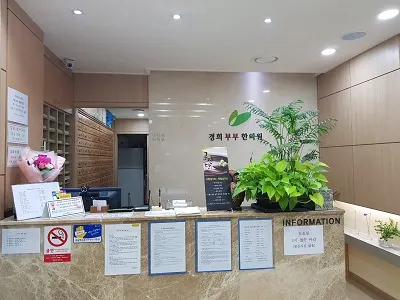 경희부부한의원 사진 3 (업체가 네이버 플레이스에 올린 사진)