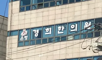 은평경희한의원 사진 1 (업체가 네이버 플레이스에 올린 사진)