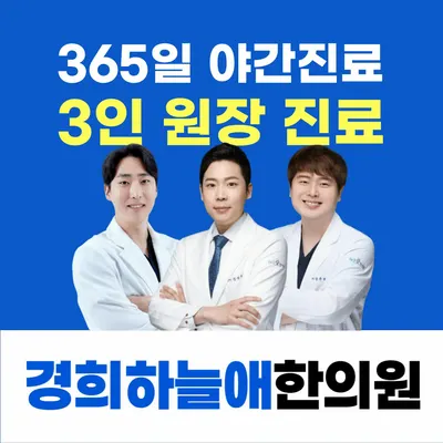 경희하늘애한의원 사진 1 (업체가 네이버 플레이스에 올린 사진)