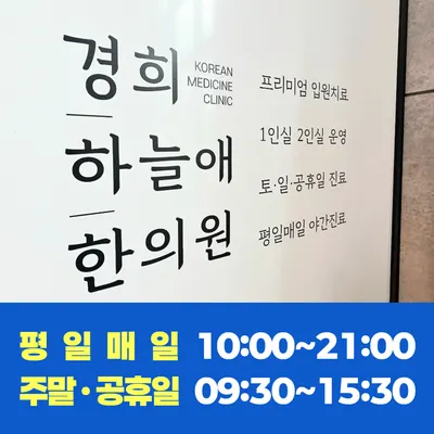 경희하늘애한의원 사진 2 (업체가 네이버 플레이스에 올린 사진)