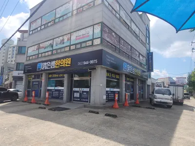 맑은샘한의원 사진 1 (업체가 네이버 플레이스에 올린 사진)