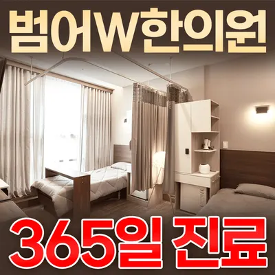범어더블유(W)한의원 사진 1 (업체가 네이버 플레이스에 올린 사진)