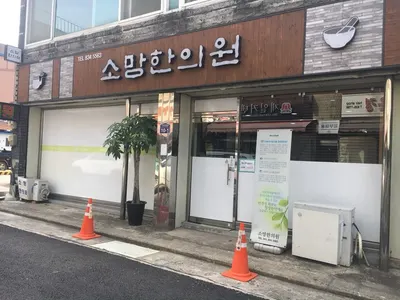 소망한의원 사진 1 (업체가 네이버 플레이스에 올린 사진)