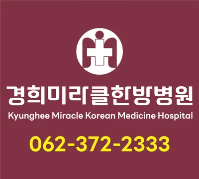 경희미라클한방병원 사진 1 (업체가 네이버 플레이스에 올린 사진)