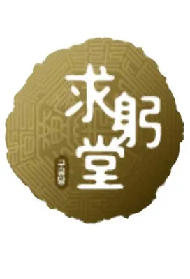 구궁당한의원 사진 2 (업체가 네이버 플레이스에 올린 사진)