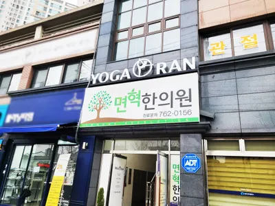 면혁한의원 사진 1 (업체가 네이버 플레이스에 올린 사진)