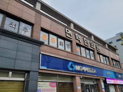 면혁한의원 사진 2 (업체가 네이버 플레이스에 올린 사진)