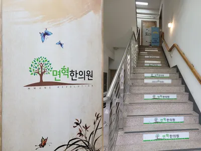 면혁한의원 사진 3 (업체가 네이버 플레이스에 올린 사진)