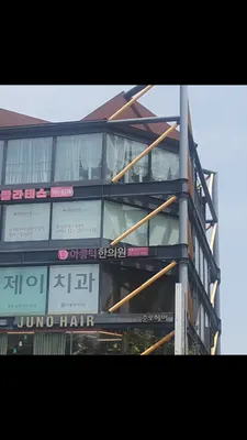 아름턱한의원 사진 1 (업체가 네이버 플레이스에 올린 사진)