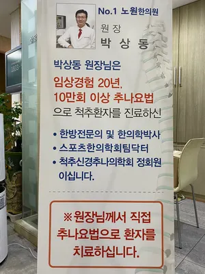 노원한의원 사진 2 (업체가 네이버 플레이스에 올린 사진)