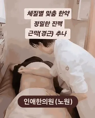 인애한의원 사진 3 (업체가 네이버 플레이스에 올린 사진)