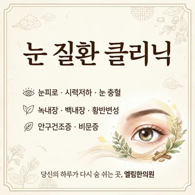 엘림한의원 사진 3 (업체가 네이버 플레이스에 올린 사진)