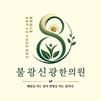 불광신광한의원 사진 1 (업체가 네이버 플레이스에 올린 사진)