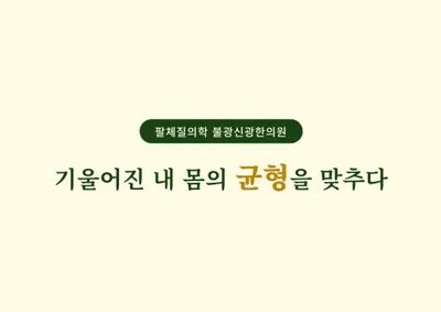 불광신광한의원 사진 2 (업체가 네이버 플레이스에 올린 사진)