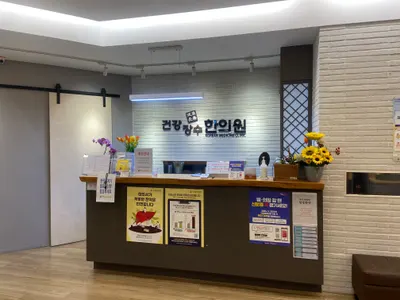 건강장수한의원 사진 1 (업체가 네이버 플레이스에 올린 사진)