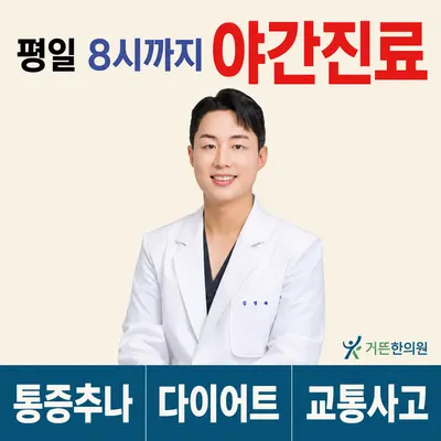 거뜬한의원 사진 1 (업체가 네이버 플레이스에 올린 사진)