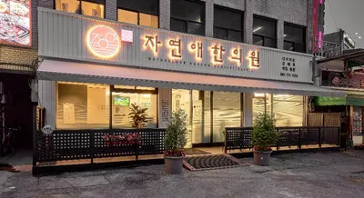 자연애한의원 사진 3 (업체가 네이버 플레이스에 올린 사진)
