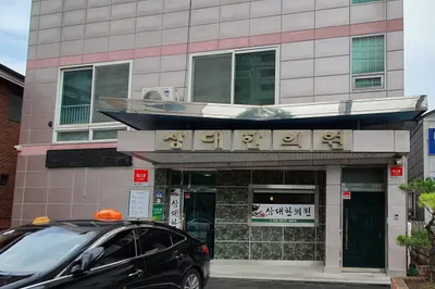 삼대한의원 사진 1 (업체가 네이버 플레이스에 올린 사진)