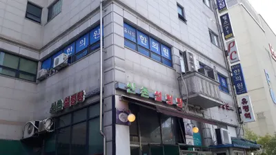 유니드한의원 사진 1 (업체가 네이버 플레이스에 올린 사진)