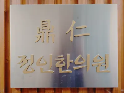 정인한의원 사진 1 (업체가 네이버 플레이스에 올린 사진)