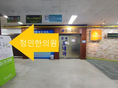 정인한의원 사진 2 (업체가 네이버 플레이스에 올린 사진)