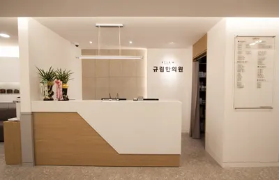 규림한의원 사진 1 (업체가 네이버 플레이스에 올린 사진)