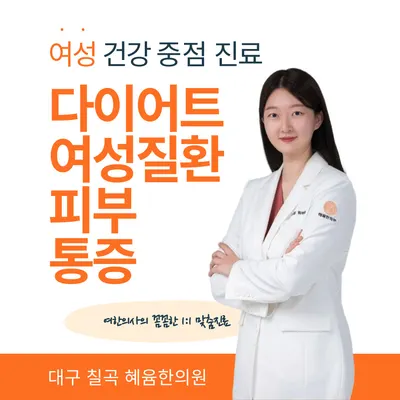 혜윰한의원 사진 1 (업체가 네이버 플레이스에 올린 사진)