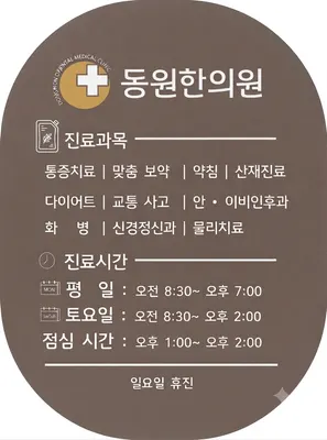 동원한의원 사진 1 (업체가 네이버 플레이스에 올린 사진)
